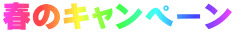 春のキャンペーン